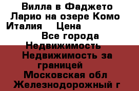 Вилла в Фаджето-Ларио на озере Комо (Италия) › Цена ­ 95 310 000 - Все города Недвижимость » Недвижимость за границей   . Московская обл.,Железнодорожный г.